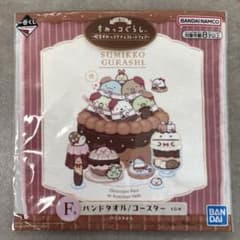 【未開封】一番くじ すみっコぐらし F賞 ハンドタオルのサムネイル