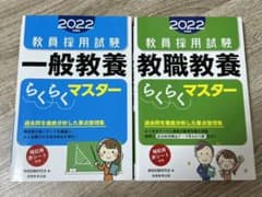 教員採用試験 教職教養らくらくマスター 2022年度版のサムネイル
