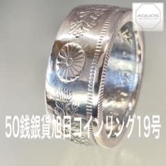 50銭銀貨旭日 コインリング 19号 現品即納のサムネイル
