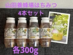 新品未開封 山田養蜂場 はちみつ（蜂蜜）各300g×4本セット まとめ売り 