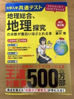 地理総合、地理探究の点数が面白いほどとれる本 改訂第2版のサムネイル