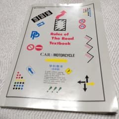 運転免許　学科教本のサムネイル