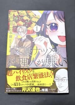 상태좋음 문호 대추는 요리사를 싫어 1 띠와 북 커버 첨부