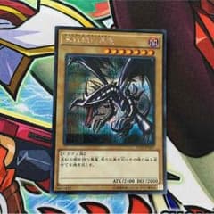 真紅眼の黒竜のサムネイル