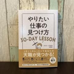 やりたい仕事の見つけ方　30-DAY Lessonのサムネイル