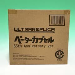 ウルトラレプリカ ベーターカプセル55th Anniversary verのサムネイル