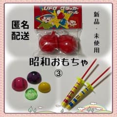 昔ながらの昭和おもちゃ 懐かしいおもちゃ 3点セット 昭和レトロ
