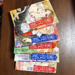 蜜夜婚1～5巻のサムネイル