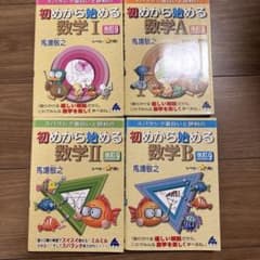 〖マセマ はじはじ〗初めから始める数学I A II B 4冊セット 馬場敬之のサムネイル