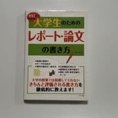 ゼロからわかる 大学生のためのレポート・論文の書き方のサムネイル