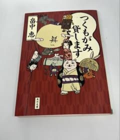 つくもがみ貸します 畠中恵 角川文庫のサムネイル