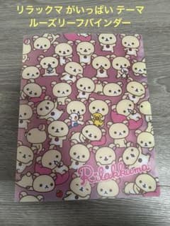 サンエックス リラックマ コリラックマ ルーズリーフ バインダー レア