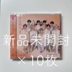 ゆらゆら 通常盤 未開封 10枚のサムネイル