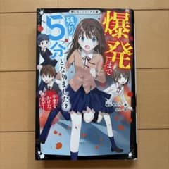 爆発まで残り5分となりました 2 卒業をかけた逃走ゲームのサムネイル