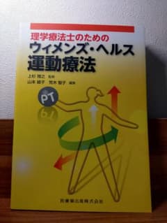 理学療法士のためのウィメンズ・ヘルス運動療法のサムネイル