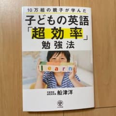 10万組の親子が学んだ 子どもの英語「超効率」勉強法のサムネイル