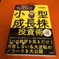 【新品】退職金を株で40億円にした元会社員が教える小型成長株投資術のサムネイル