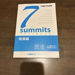 7 Summits textbook 発展編 民法 - メルカリ