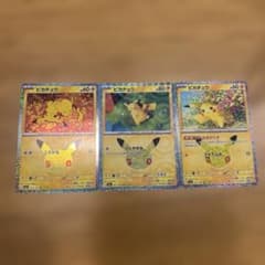 ポケモンカード30th ピカチュウ 3枚セット 30周年