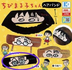 ちびまる子ちゃん　ヘアバンド　丸尾君のサムネイル