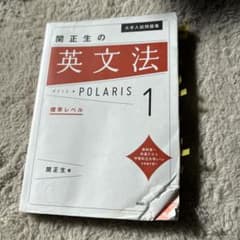 関正生の英文法 POLARIS 1のサムネイル