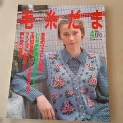 毛糸だま 1996年4月号 日本ヴォーグ社 レトロ 雑誌 編み物のサムネイル