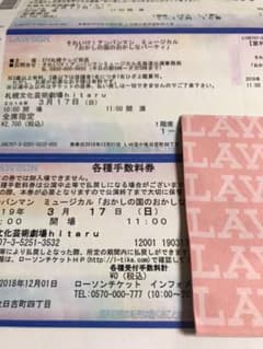 アンパンマンミュージカルチケット 1枚のサムネイル
