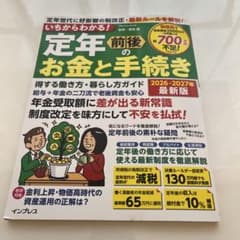 いちからわかる! 定年前後のお金と手続き 得する働き方・暮らし方ガイド 202…のサムネイル
