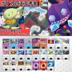 ポケカ四天王考案】ロストリザードン ロストバレット 構築済みデッキ