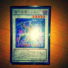 遊戯王真六武衆シエンのサムネイル