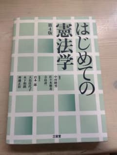 はじめての憲法学 第4版のサムネイル