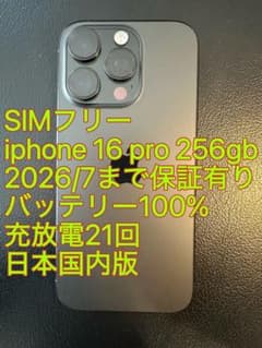 iphone 16 Pro 256gb ブラック バッテリ100% 充放電21回 iphone 16 Pro 256gb ブラック バッテリ100% 充放電21回 - メルカリ