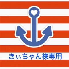 きぃちゃん様専用ページのサムネイル