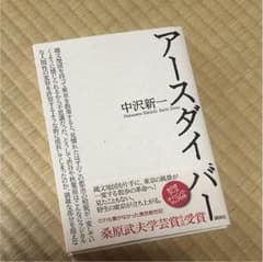 アースダイバー 著・中沢新一のサムネイル