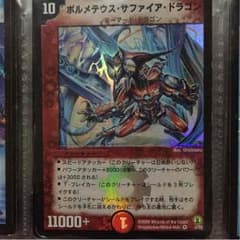 デュエルマスターズ ボルメテウスサファイアドラゴンのサムネイル