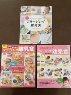 フリージング離乳食&幼児食　3冊セットのサムネイル