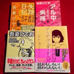 吾妻ひでお まんしゅうきつこ 漫画セットのサムネイル