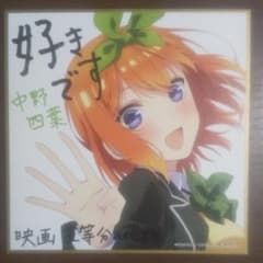 映画 劇場版 五等分の花嫁 5等分の花嫁 来場者特典 色紙 中野四葉のサムネイル