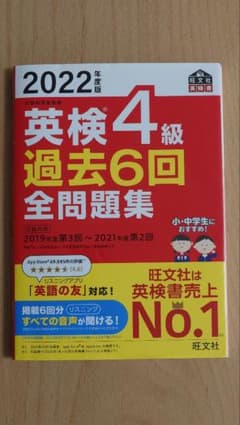 2022年度版 英検4級 過去6回全問題集 旺文社のサムネイル