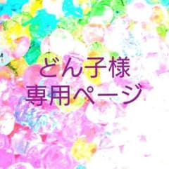 どん子様専用ページのサムネイル