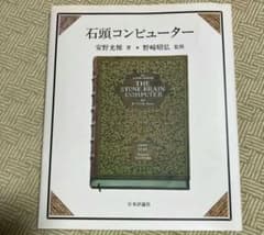 石頭コンピューターのサムネイル