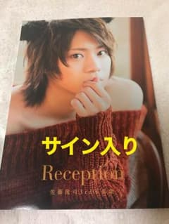 佐藤流司 3rd写真集 Reception サイン入りのサムネイル