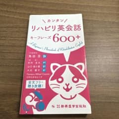 リハビリ英会話キーフレーズ600+のサムネイル