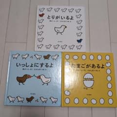 風木一人 絵本 3冊セット/とりがいるよ/いっしょにするよ/たまごがあるよのサムネイル