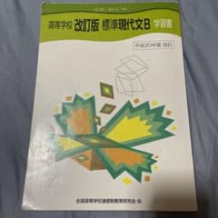 標準現代文B 学習書のサムネイル