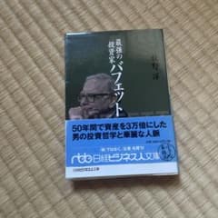 最強のバフェット モンティ・アリ著 ISBN978-4-532-19289-7 最強のバフェット モンティ・アリ著 ISBN978-4-532-19289-7 最強