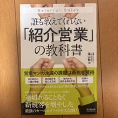 誰も教えてくれない「紹介営業」の教科書のサムネイル