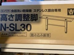 高さ調整脚　N-SL30のサムネイル