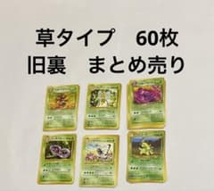 ポケモンカード 旧裏 草タイプ 60枚（内エネルギー4枚） まとめ売り