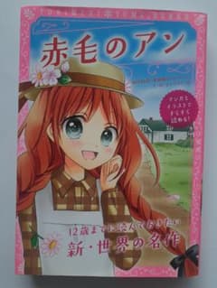 赤毛のアン 12歳までに読んでおきたい新・世界の名作のサムネイル